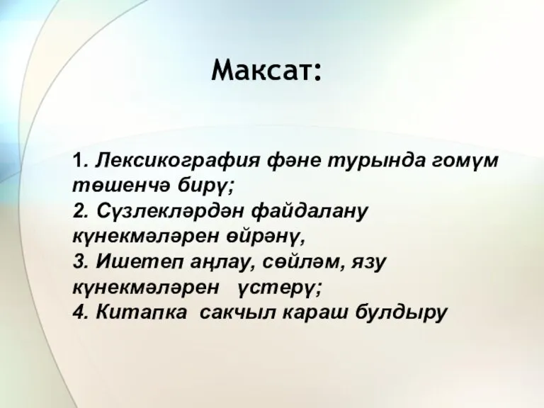 Максат: 1. Лексикография фәне турында гомүм төшенчә бирү; 2. Сүзлекләрдән файдалану күнекмәләрен