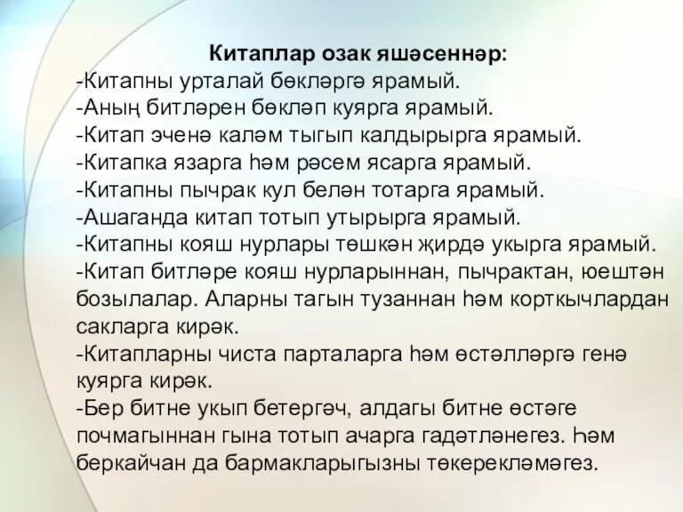 Китаплар озак яшәсеннәр: -Китапны урталай бөкләргә ярамый. -Аның битләрен бөкләп куярга ярамый.