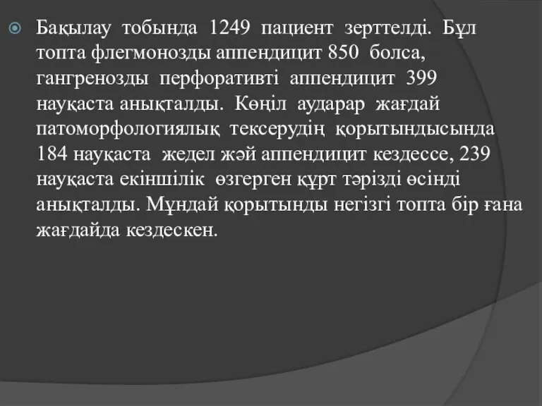 Бақылау тобында 1249 пациент зерттелді. Бұл топта флегмонозды аппендицит 850 болса, гангренозды