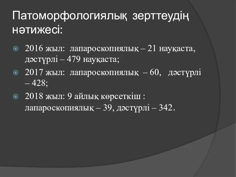 Патоморфологиялық зерттеудің нәтижесі: 2016 жыл: лапароскопиялық – 21 науқаста, дәстүрлі – 479