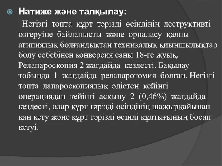 Натиже және талқылау: Негізгі топта құрт тәрізді өсіндінің деструктивті өзгеруіне байланысты және