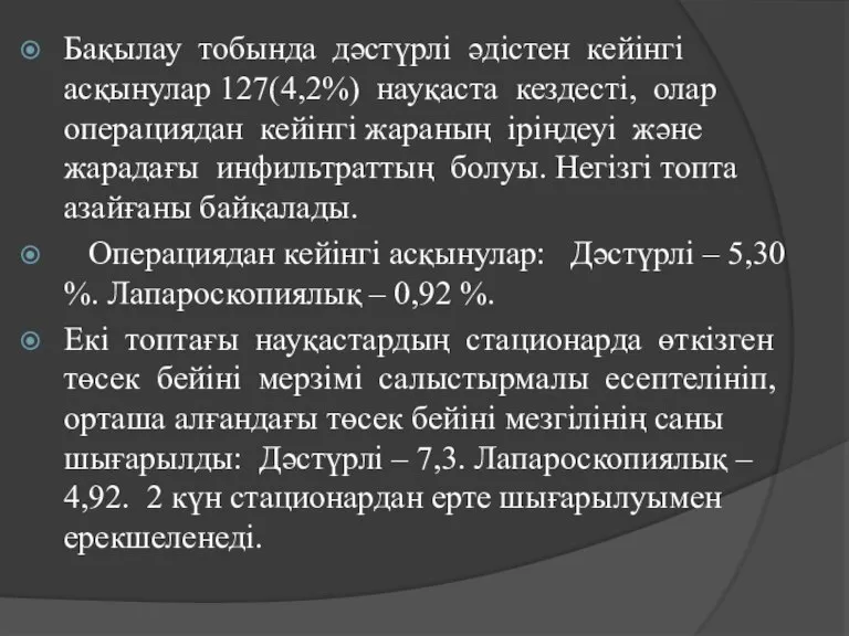 Бақылау тобында дәстүрлі әдістен кейінгі асқынулар 127(4,2%) науқаста кездесті, олар операциядан кейінгі