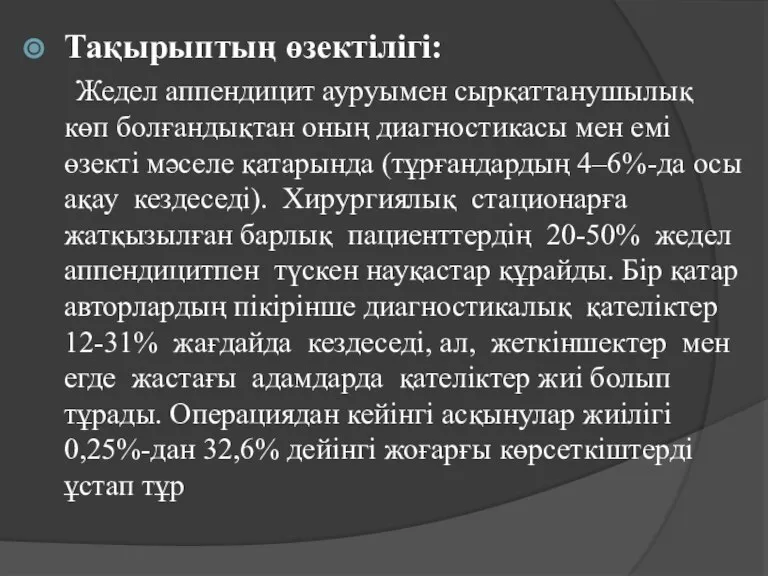 Тақырыптың өзектілігі: Жедел аппендицит ауруымен сырқаттанушылық көп болғандықтан оның диагностикасы мен емі