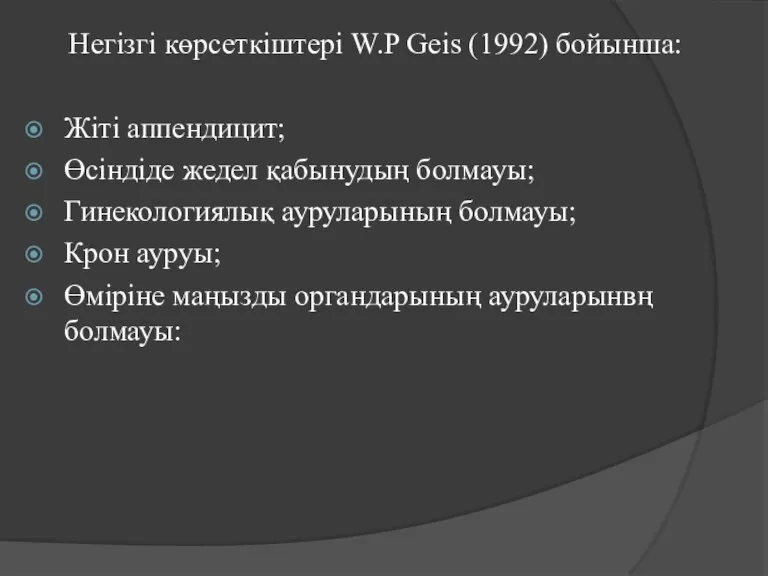 Негізгі көрсеткіштері W.P Geis (1992) бойынша: Жіті аппендицит; Өсіндіде жедел қабынудың болмауы;