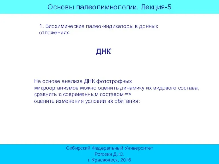 Основы палеолимнологии. Лекция-5 Сибирский Федеральный Университет Рогозин Д.Ю. г. Красноярск, 2016 1.