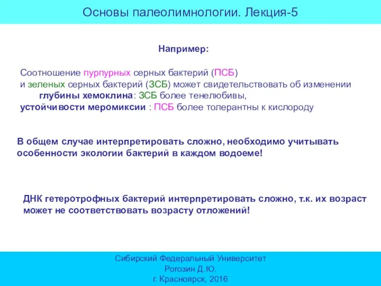 Основы палеолимнологии. Лекция-5 Сибирский Федеральный Университет Рогозин Д.Ю. г. Красноярск, 2016 Соотношение