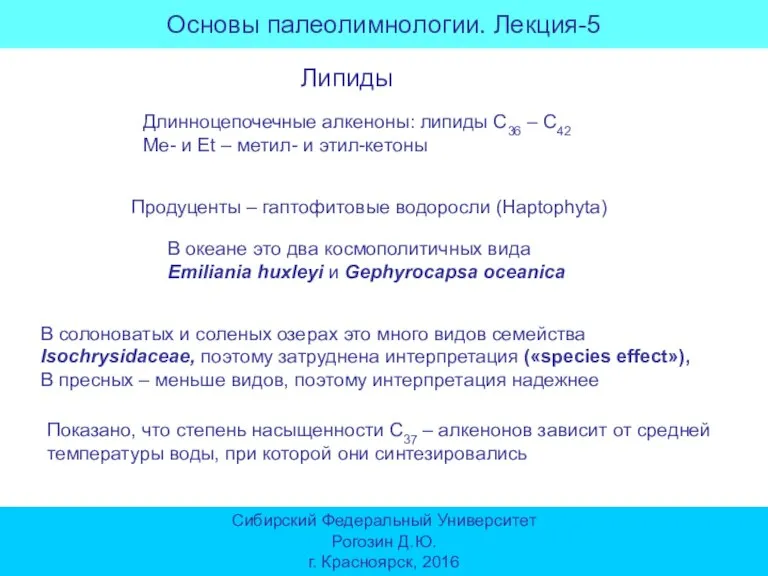 Основы палеолимнологии. Лекция-5 Сибирский Федеральный Университет Рогозин Д.Ю. г. Красноярск, 2016 Липиды