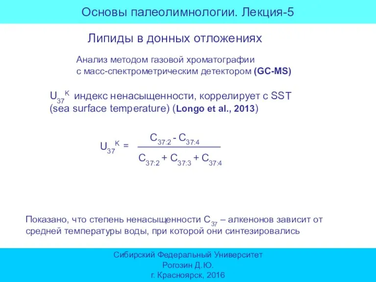 Основы палеолимнологии. Лекция-5 Сибирский Федеральный Университет Рогозин Д.Ю. г. Красноярск, 2016 Липиды