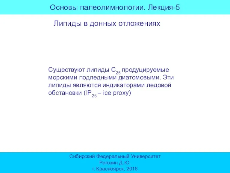 Основы палеолимнологии. Лекция-5 Сибирский Федеральный Университет Рогозин Д.Ю. г. Красноярск, 2016 Липиды