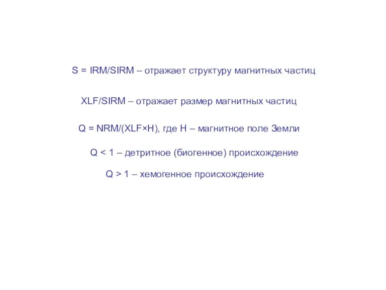 S = IRM/SIRM – отражает структуру магнитных частиц Q = NRM/(XLF×H), где