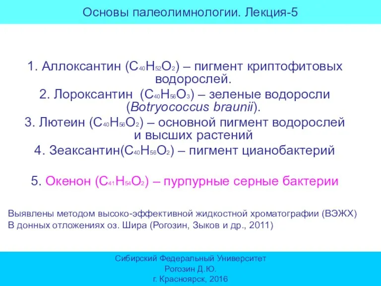 Основы палеолимнологии. Лекция-5 Сибирский Федеральный Университет Рогозин Д.Ю. г. Красноярск, 2016 1.