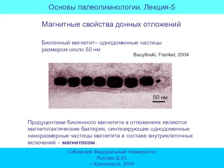 Основы палеолимнологии. Лекция-5 Сибирский Федеральный Университет Рогозин Д.Ю. г. Красноярск, 2016 Магнитные