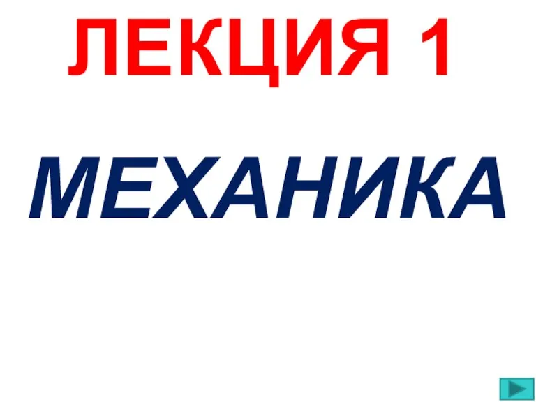 МЕХАНИКА ЛЕКЦИЯ 1