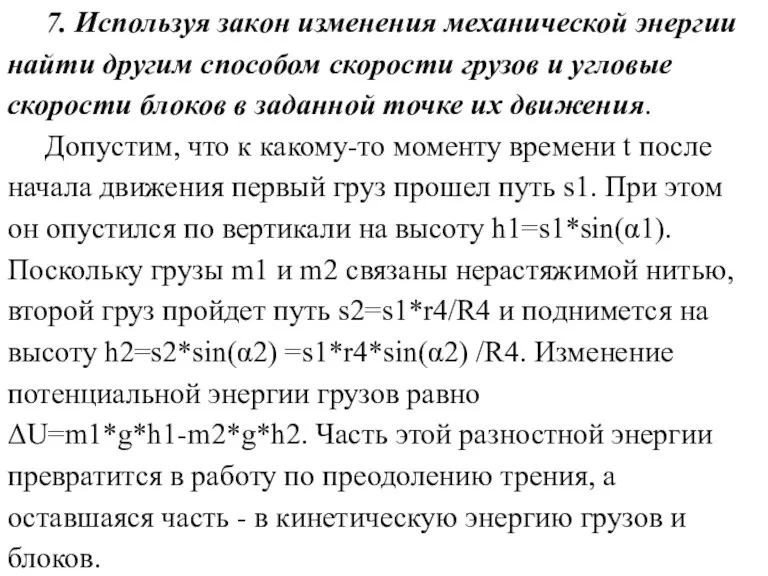 7. Используя закон изменения механической энергии найти другим способом скорости грузов и