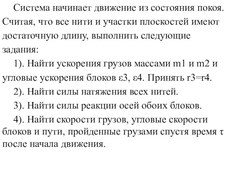 Система начинает движение из состояния покоя. Считая, что все нити и участки