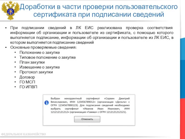 Доработки в части проверки пользовательского сертификата при подписании сведений При подписании сведений