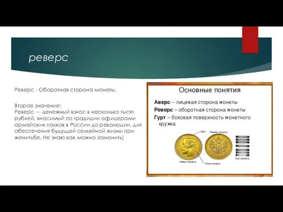 реверс Реверс - Оборотная сторона монеты. Второе значение: Реверс — денежный взнос