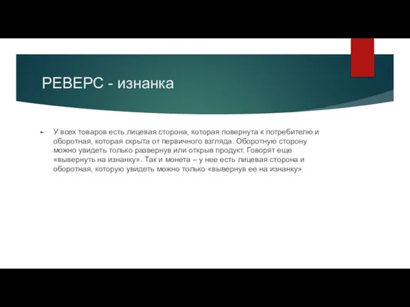 РЕВЕРС - изнанка У всех товаров есть лицевая сторона, которая повернута к