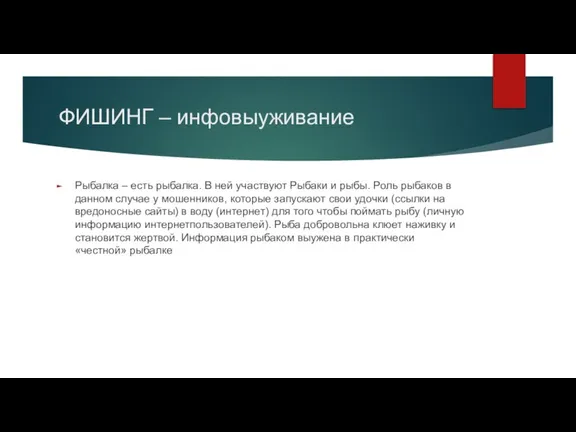 ФИШИНГ – инфовыуживание Рыбалка – есть рыбалка. В ней участвуют Рыбаки и