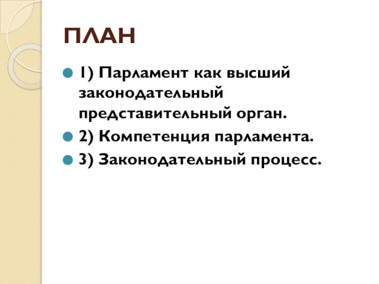 ПЛАН 1) Парламент как высший законодательный представительный орган. 2) Компетенция парламента. 3) Законодательный процесс.