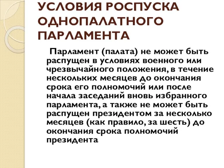 УСЛОВИЯ РОСПУСКА ОДНОПАЛАТНОГО ПАРЛАМЕНТА Парламент (палата) не может быть распущен в условиях