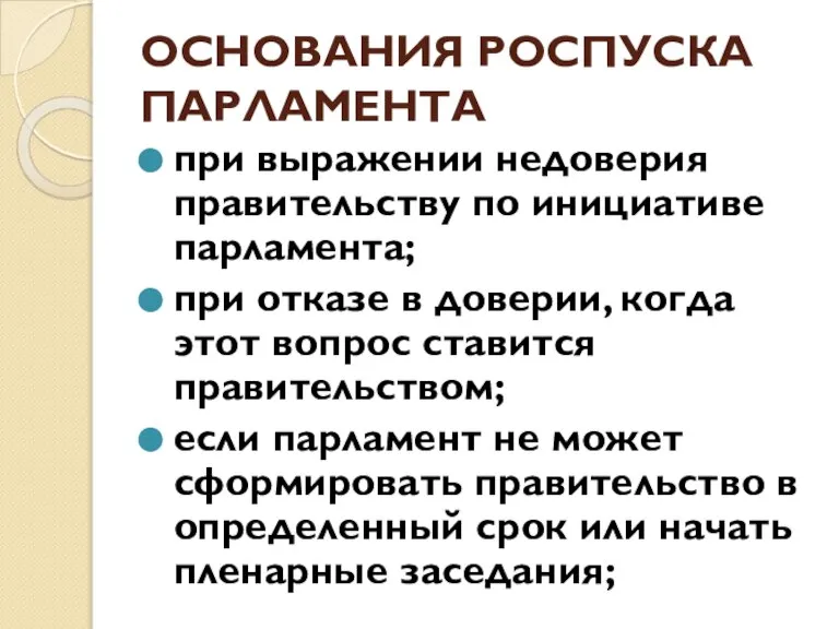 ОСНОВАНИЯ РОСПУСКА ПАРЛАМЕНТА при выражении недоверия правительству по инициативе парламента; при отказе