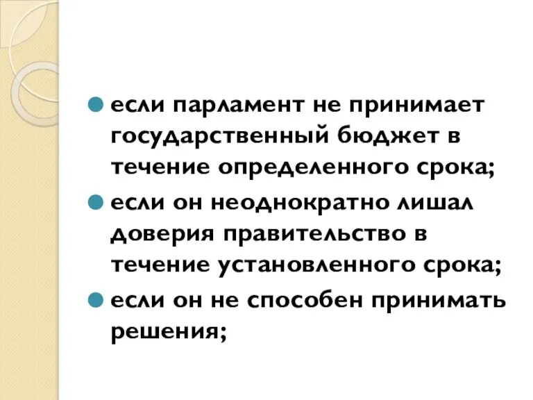 если парламент не принимает государственный бюджет в течение определенного срока; если он