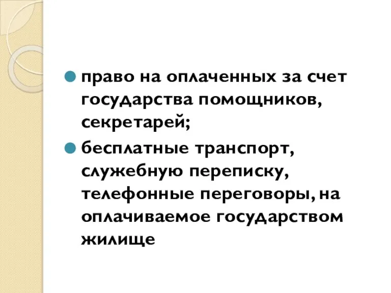 право на оплаченных за счет государства помощников, секретарей; бесплатные транспорт, служебную переписку,