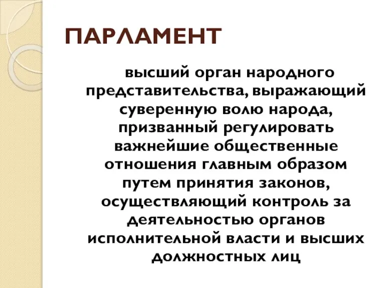 ПАРЛАМЕНТ высший орган народного представительства, выражающий суверенную волю народа, призванный регулировать важнейшие