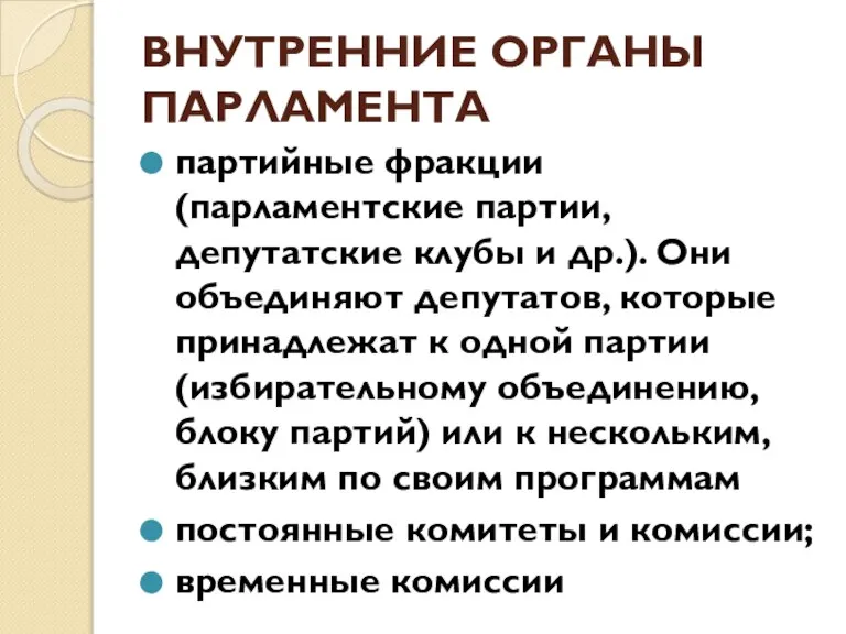 ВНУТРЕННИЕ ОРГАНЫ ПАРЛАМЕНТА партийные фракции (парламентские партии, депутатские клубы и др.). Они