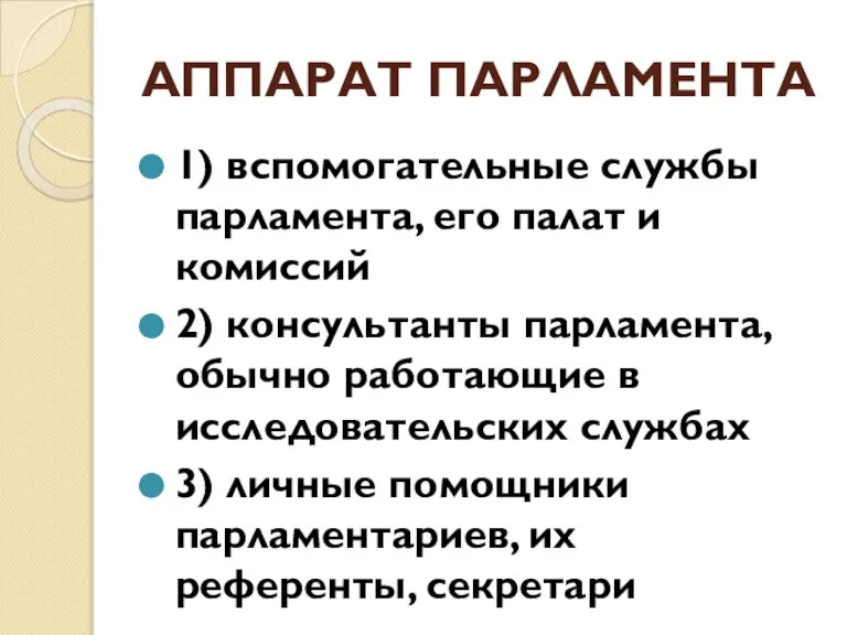 АППАРАТ ПАРЛАМЕНТА 1) вспомогательные службы парламента, его палат и комиссий 2) консультанты