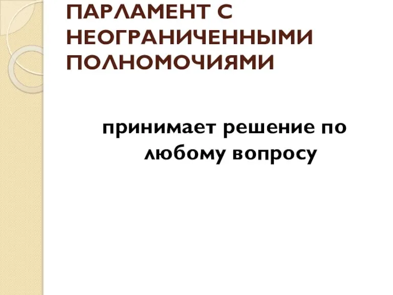 ПАРЛАМЕНТ С НЕОГРАНИЧЕННЫМИ ПОЛНОМОЧИЯМИ принимает решение по любому вопросу