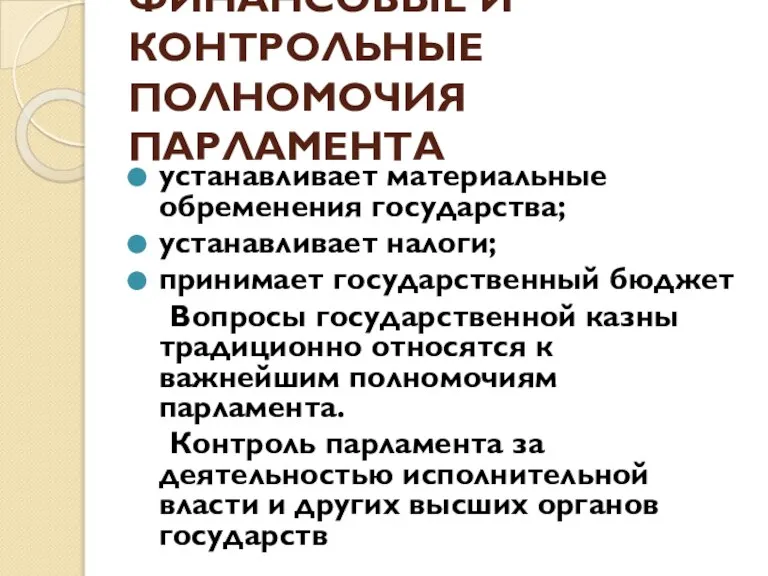 ФИНАНСОВЫЕ И КОНТРОЛЬНЫЕ ПОЛНОМОЧИЯ ПАРЛАМЕНТА устанавливает материальные обременения государства; устанавливает налоги; принимает