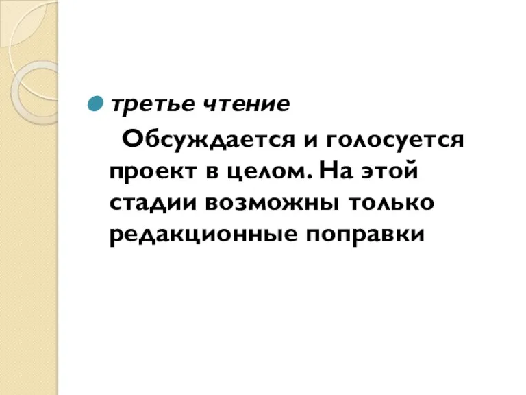 третье чтение Обсуждается и голосуется проект в целом. На этой стадии возможны только редакционные поправки