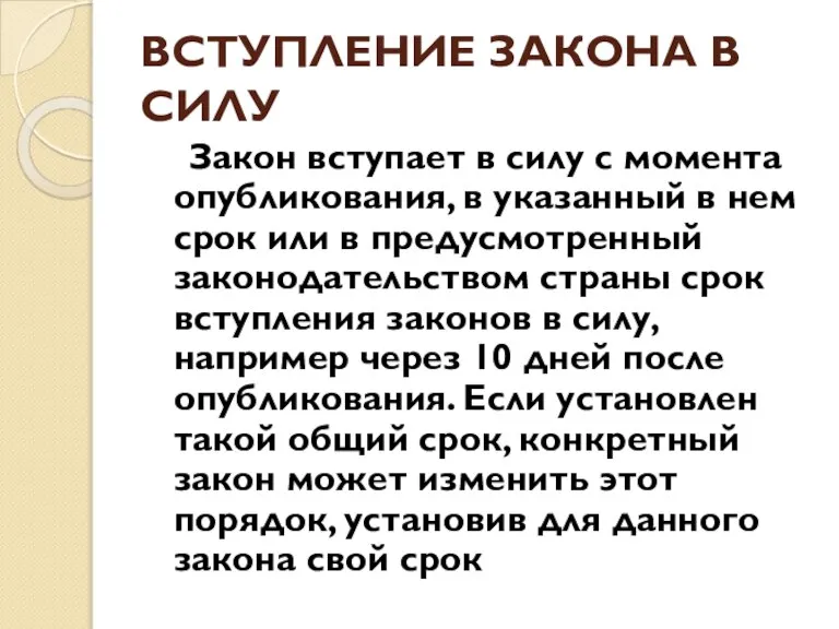 ВСТУПЛЕНИЕ ЗАКОНА В СИЛУ Закон вступает в силу с момента опубликования, в