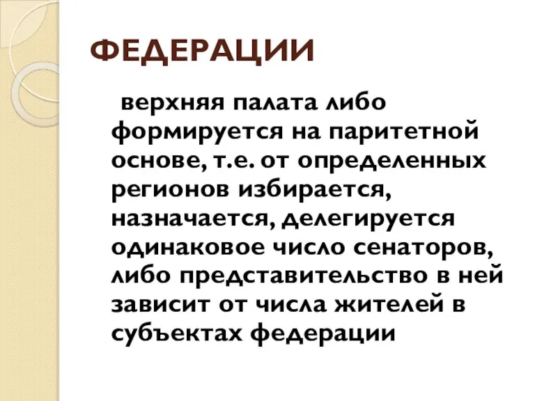 ФЕДЕРАЦИИ верхняя палата либо формируется на паритетной основе, т.е. от определенных регионов