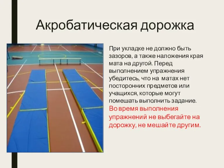 Акробатическая дорожка При укладке не должно быть зазоров, а также наложения края