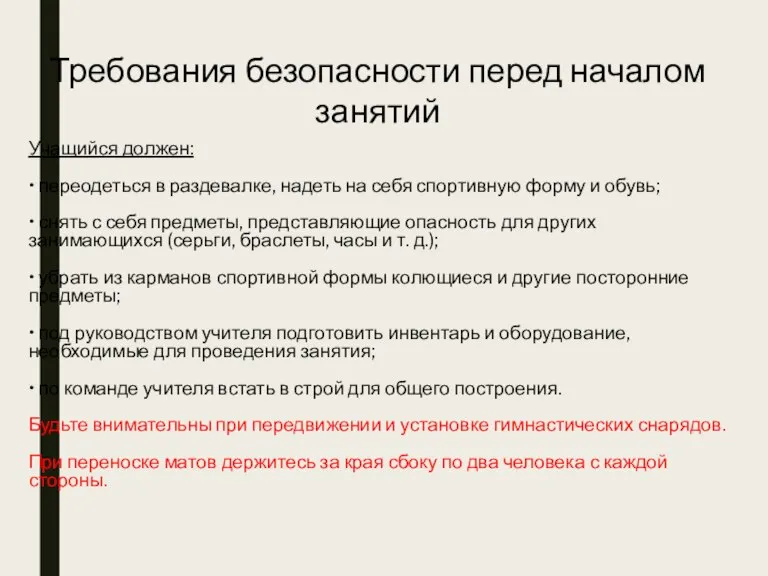 Требования безопасности перед началом занятий Учащийся должен: • переодеться в раздевалке, надеть