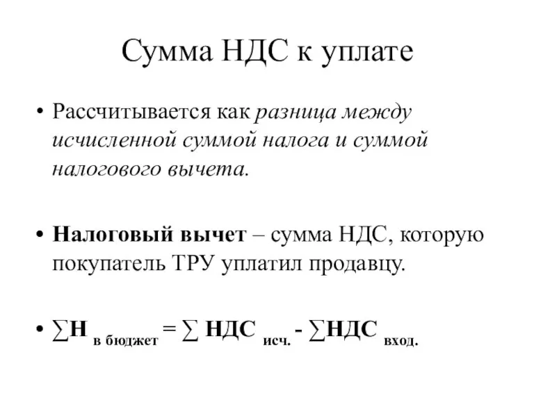 Сумма НДС к уплате Рассчитывается как разница между исчисленной суммой налога и