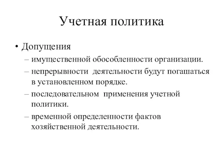 Учетная политика Допущения имущественной обособленности организации. непрерывности деятельности будут погашаться в установленном