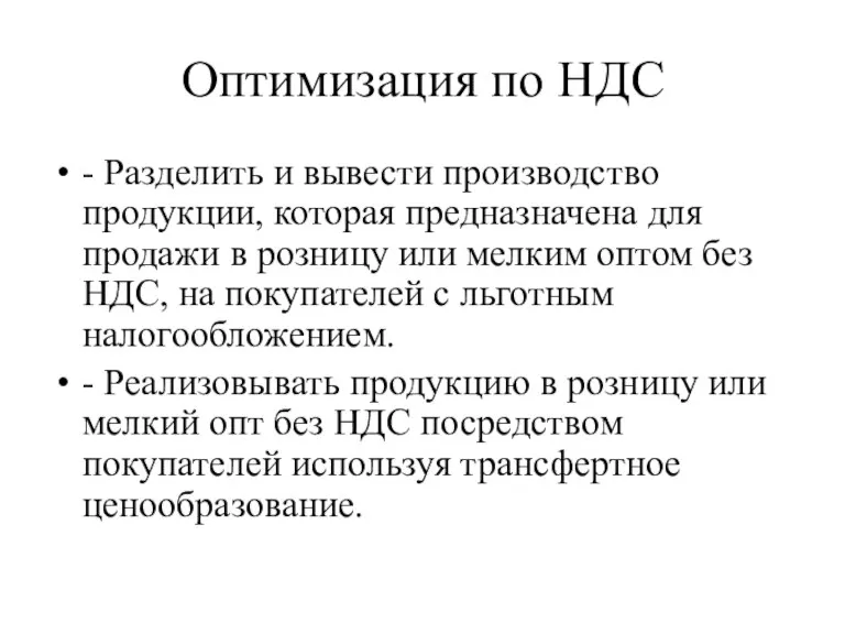 Оптимизация по НДС - Разделить и вывести производство продукции, которая предназначена для