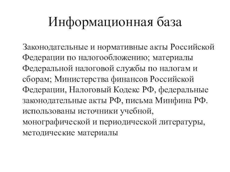 Информационная база Законодательные и нормативные акты Российской Федерации по налогообложению; материалы Федеральной