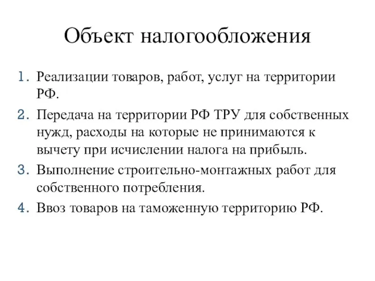 Объект налогообложения Реализации товаров, работ, услуг на территории РФ. Передача на территории