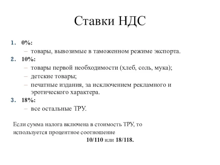 Ставки НДС 0%: товары, вывозимые в таможенном режиме экспорта. 10%: товары первой