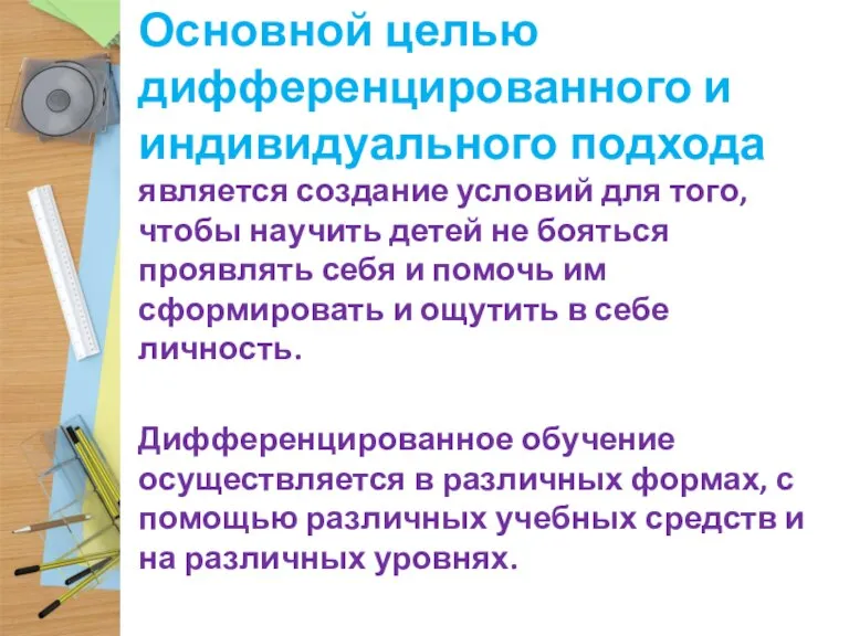 Основной целью дифференцированного и индивидуального подхода является создание условий для того, чтобы