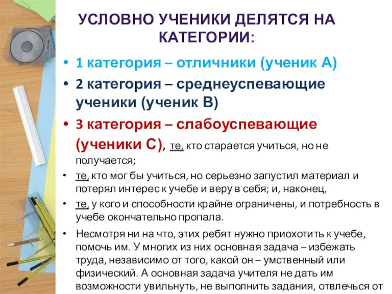 1 категория – отличники (ученик А) 2 категория – среднеуспевающие ученики (ученик