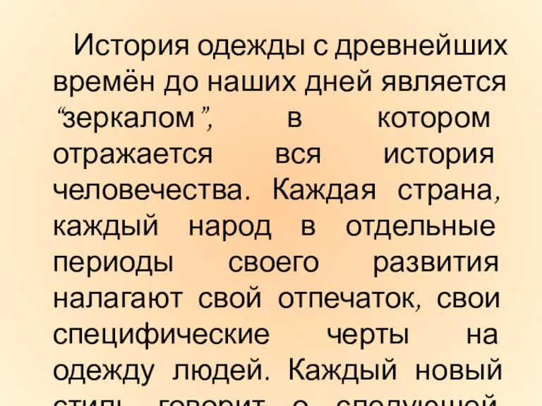 История одежды с древнейших времён до наших дней является “зеркалом”, в котором