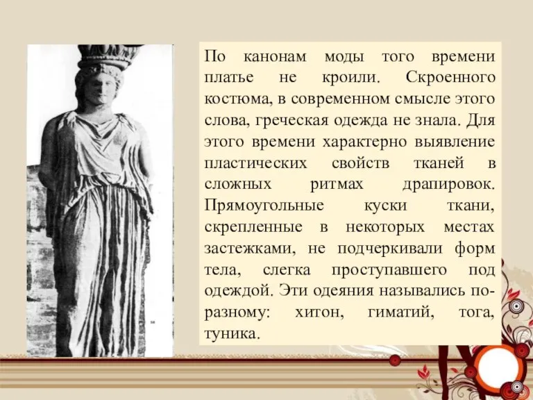 По канонам моды того времени платье не кроили. Скроенного костюма, в современном