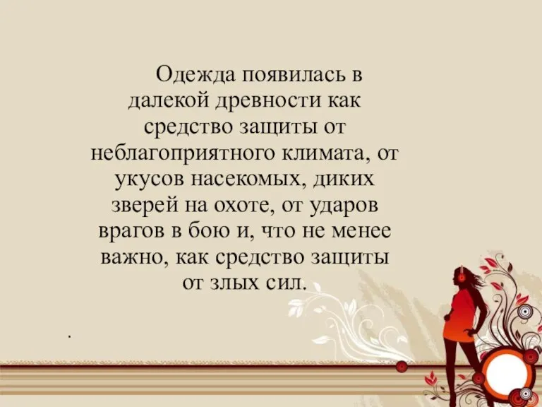 Одежда появилась в далекой древности как средство защиты от неблагоприятного климата, от