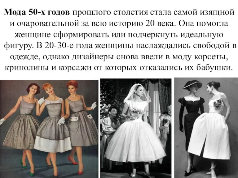 Мода 50-х годов прошлого столетия стала самой изящной и очаровательной за всю